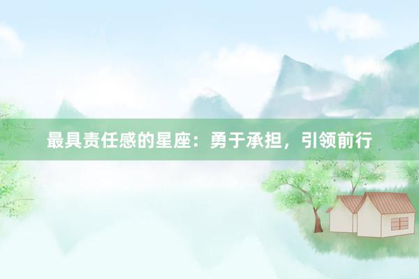 最具责任感的星座：勇于承担，引领前行