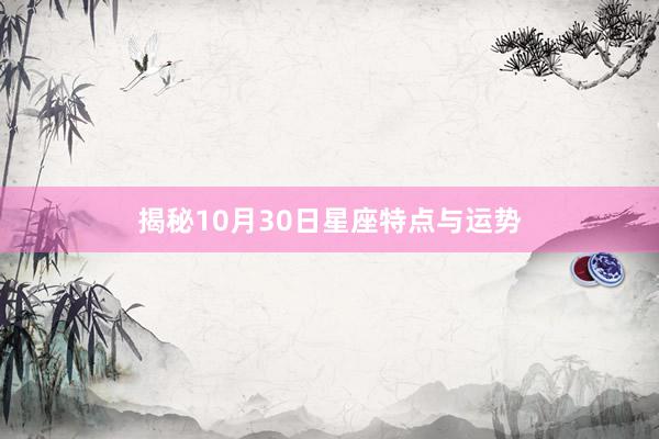 揭秘10月30日星座特点与运势